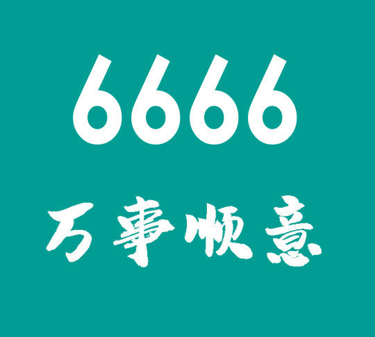 曹縣尾號6666吉祥號