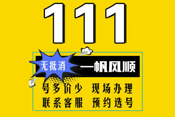 濟(jì)南111手機(jī)靚號(hào)回收