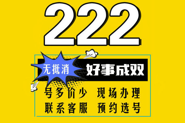 槐蔭222手機(jī)靚號回收