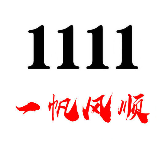 槐蔭1111吉祥號(hào)