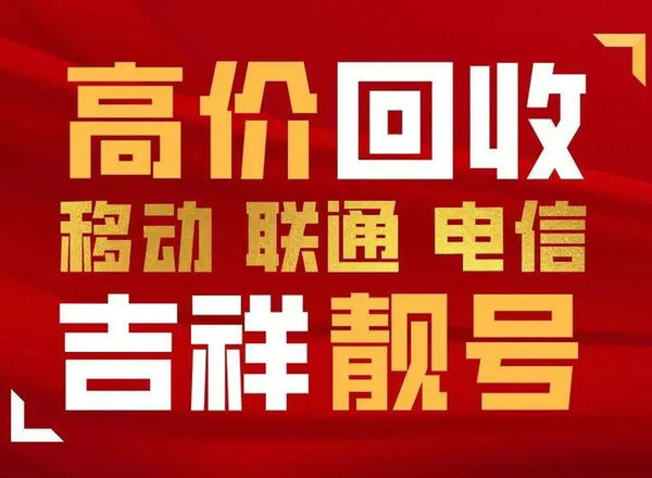 商丘吉祥號(hào)回收手機(jī)號(hào)回收網(wǎng)