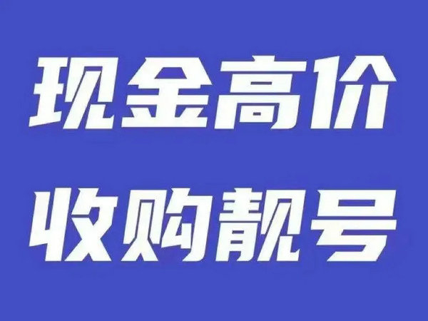 鄭州手機(jī)靚號(hào)回收交易平臺(tái)電話(huà)