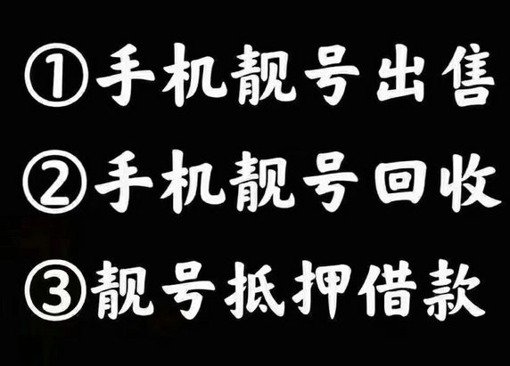 濟(jì)南吉祥號(hào)回收手機(jī)號(hào)回收網(wǎng)