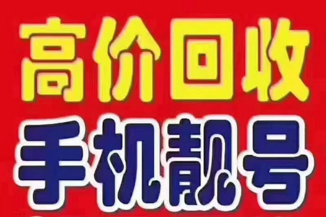 濱州吉祥號(hào)回收移動(dòng)聯(lián)通電信高價(jià)收號(hào)