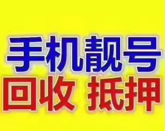 東營手機靚號回收抵押無消費協(xié)議