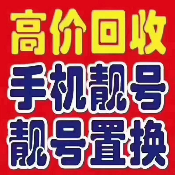 東營(yíng)電信手機(jī)靚號(hào)回收