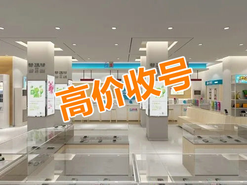 駐馬店手機靚號回收