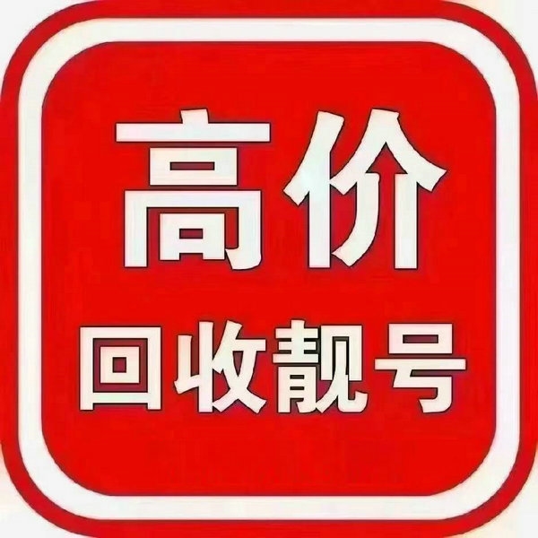 合肥手機(jī)靚號(hào)回收漫天要價(jià)的號(hào)碼不收